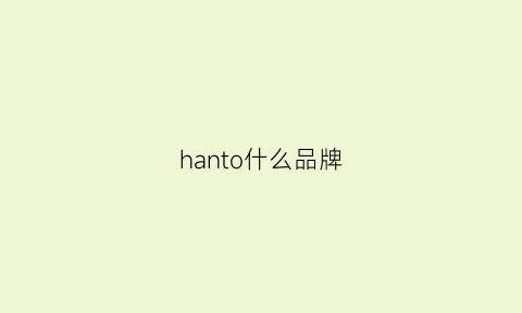 hanto什么品牌(hano是什么牌子)