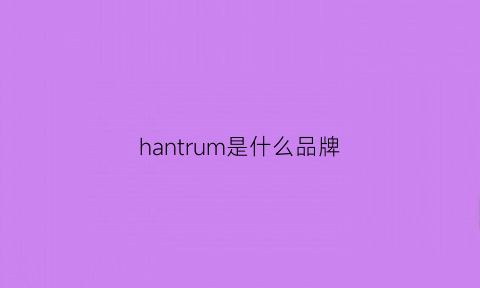 hantrum是什么品牌