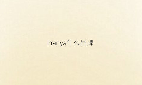 hanya什么品牌(hanying品牌)