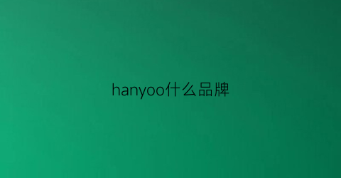 hanyoo什么品牌