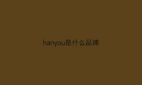 hanyou是什么品牌(hano是什么牌子)