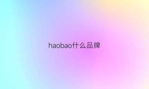 haobao什么品牌(baobao什么牌子)