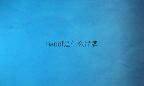 haodf是什么品牌(haglofs是什么牌子)