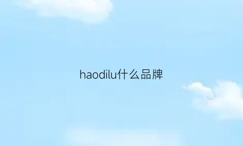 haodilu什么品牌(harrods品牌)