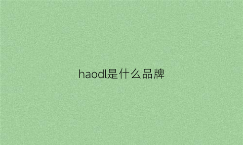 haodl是什么品牌(hleldo是什么牌子价格)