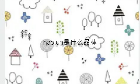 haojun是什么品牌