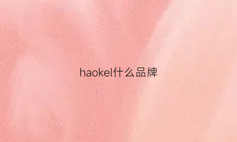 haokel什么品牌(hawke品牌)