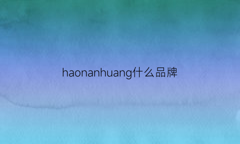 haonanhuang什么品牌