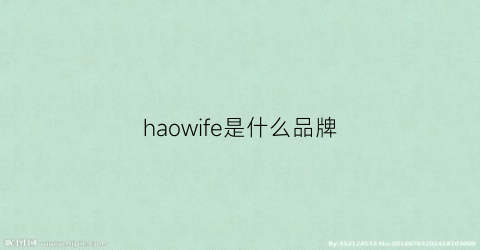 haowife是什么品牌(haglofs是什么牌子)