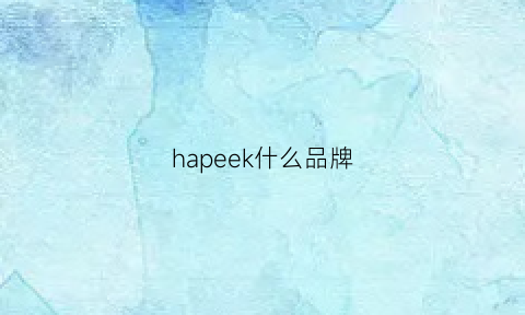 hapeek什么品牌(hawkspee是什么牌子)