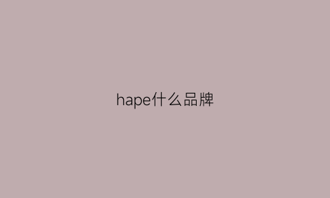 hape什么品牌