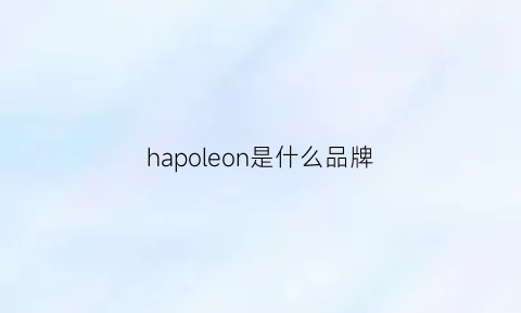 hapoleon是什么品牌(haloworker是什么牌子)