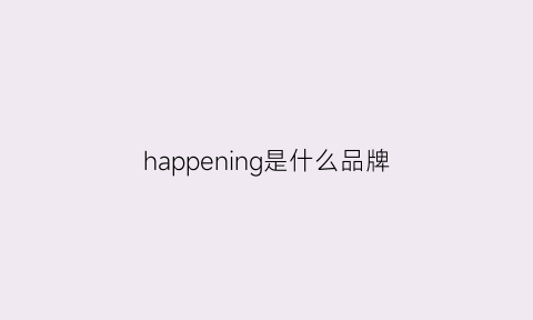 happening是什么品牌(hapycom什么牌子)