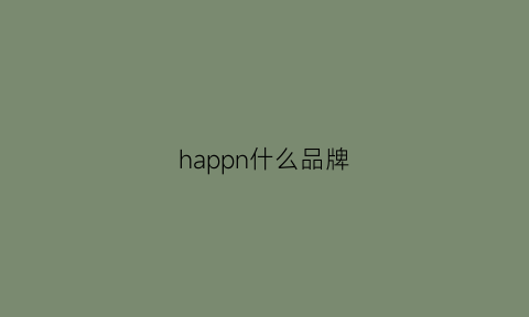 happn什么品牌