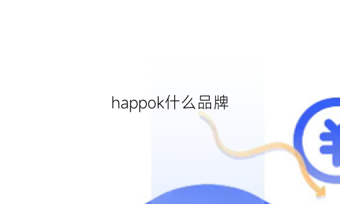 happok什么品牌(happok官网)