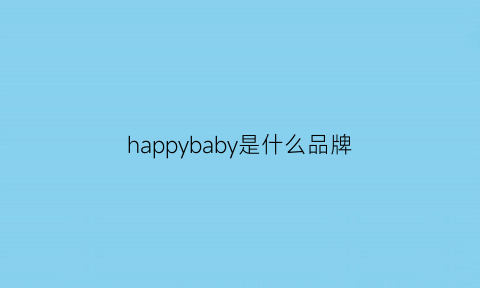 happybaby是什么品牌(happy是什么牌子)