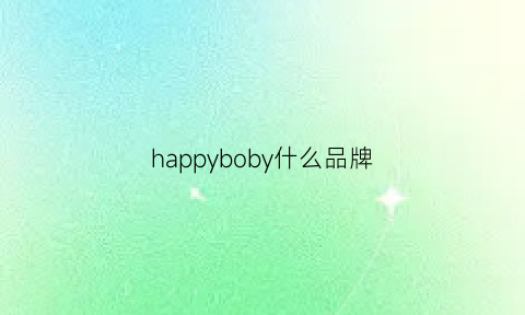 happyboby什么品牌(happybrand)