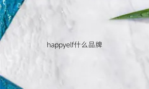 happyelf什么品牌(happyroad是什么牌子的)