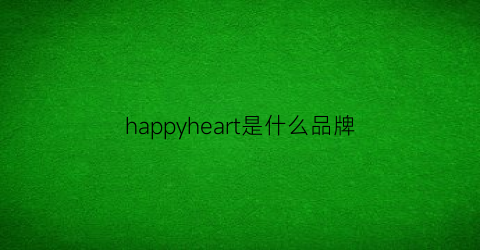 happyheart是什么品牌