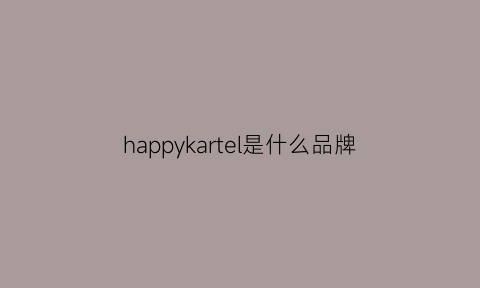 happykartel是什么品牌