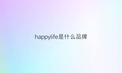 happylife是什么品牌(happylife品牌)