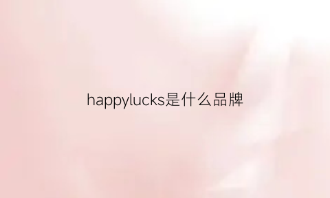 happylucks是什么品牌(happyloops品牌)