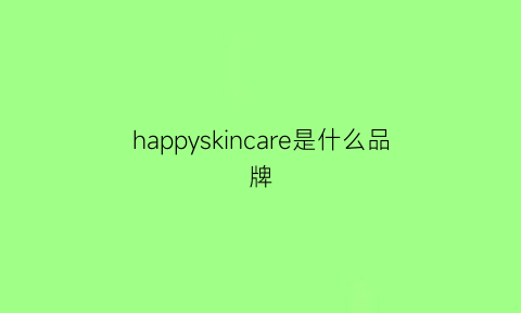 happyskincare是什么品牌(happyheart品牌怎么样)