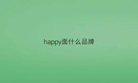 happy面什么品牌(happyfamily品牌)