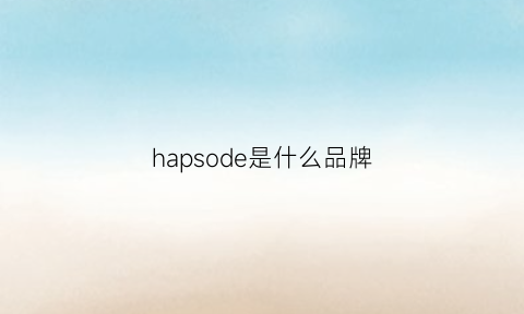 hapsode是什么品牌(hapsode是哪个国家的)