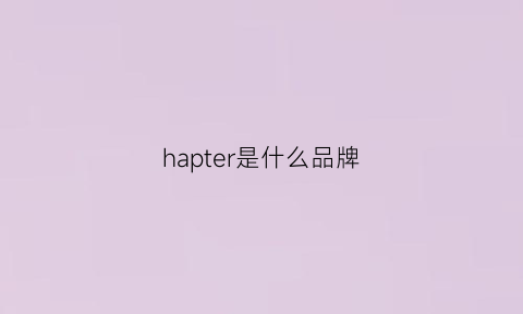 hapter是什么品牌