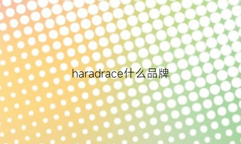 haradrace什么品牌(hailhydra什么意思)