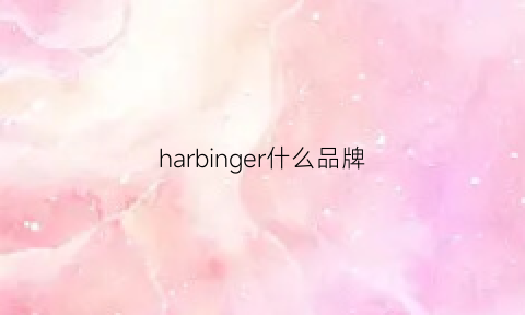 harbinger什么品牌(halder品牌)