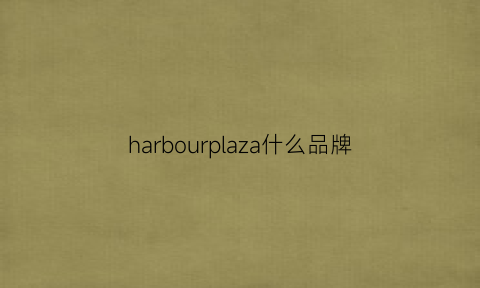 harbourplaza什么品牌(hazard品牌)