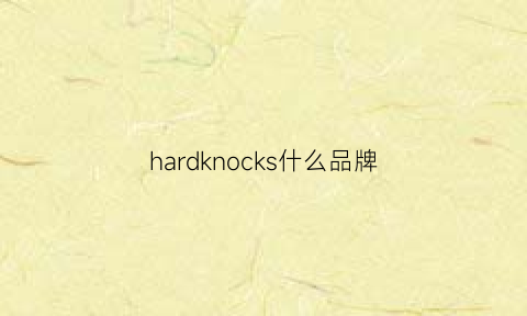 hardknocks什么品牌(hardrock什么牌子)