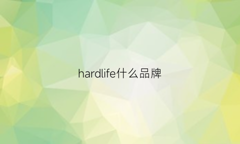 hardlife什么品牌(hard是什么牌子)