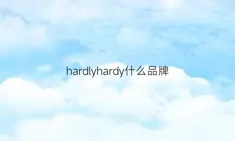 hardlyhardy什么品牌(hardy是什么品牌什么价位)