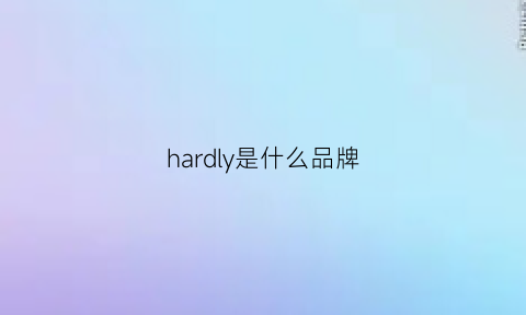 hardly是什么品牌(hardlyevers是什么牌子)