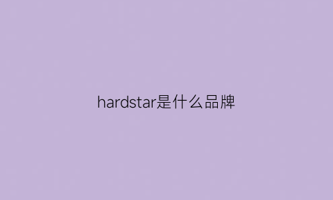 hardstar是什么品牌