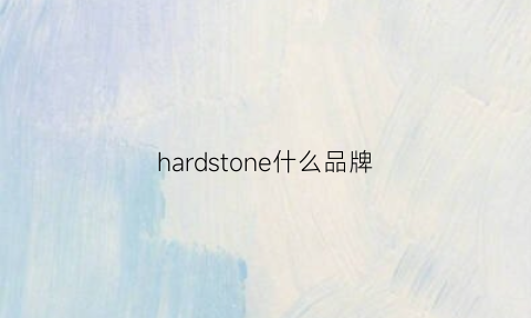 hardstone什么品牌(hardon是什么牌子)