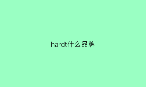 hardt什么品牌(hardy是什么品牌)