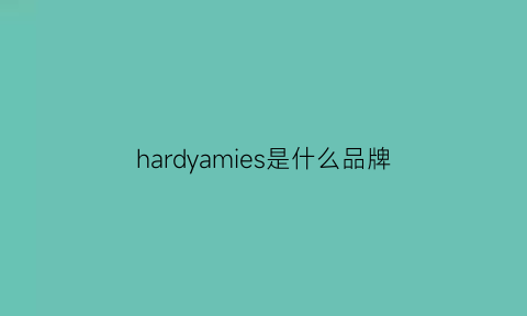 hardyamies是什么品牌(hardyamies牌子价格)