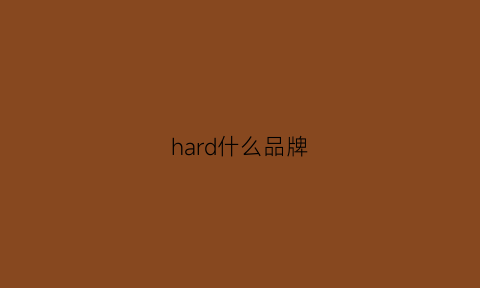 hard什么品牌(hardinge是什么品牌)