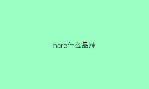 hare什么品牌(harvey是什么品牌)