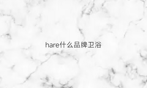 hare什么品牌卫浴(hner卫浴)