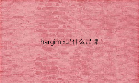 hargimix是什么品牌(harrms是什么牌子)