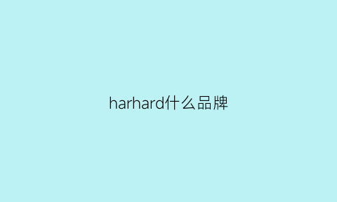 harhard什么品牌(harchn是什么牌子)