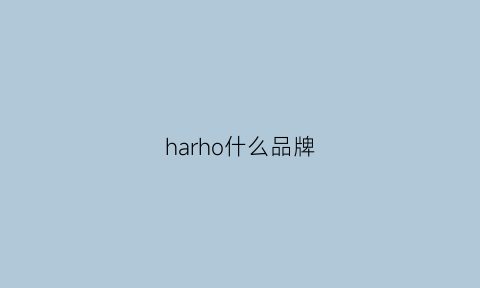 harho什么品牌(halham是什么牌子)