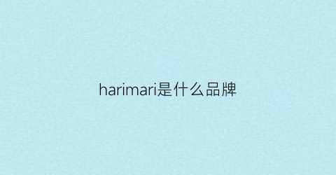harimari是什么品牌(hama是什么牌子)