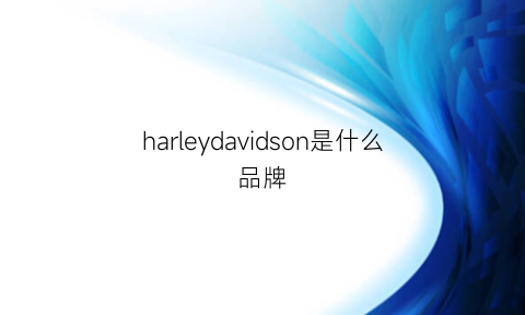 harleydavidson是什么品牌(harleydavidson什么意思)