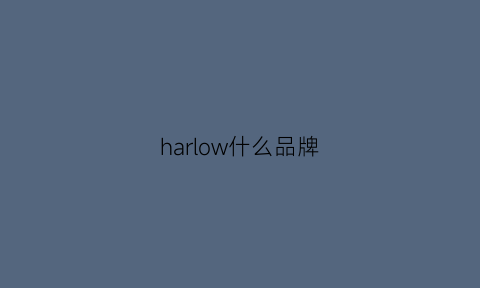 harlow什么品牌(hahl是什么品牌)